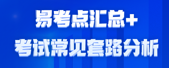 【要點(diǎn)速記】2023年易考點(diǎn)匯總