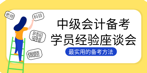 284高分3個月全職備考通過中級會計考試！