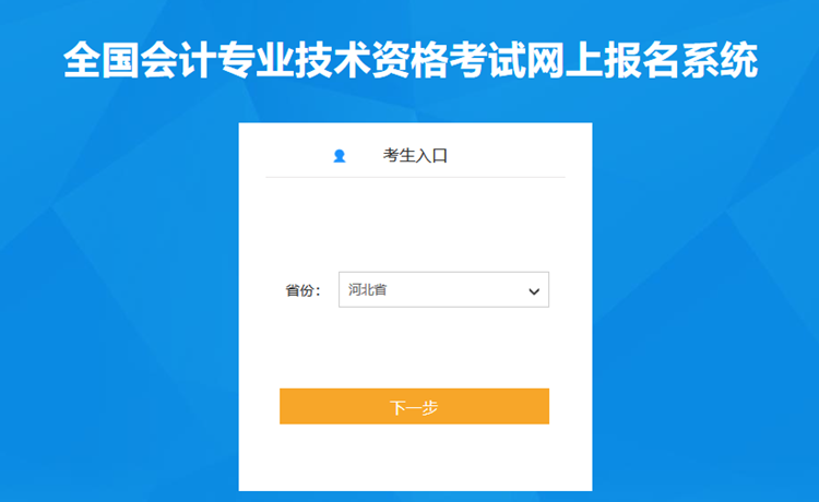 河北省2023年初級會(huì)計(jì)考試報(bào)名流程(詳細(xì)版)