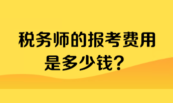 稅務(wù)師的報(bào)考費(fèi)用是多少錢？