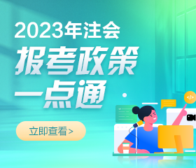 2023年注冊會計師報名簡章已公布！報考相關問題解答！