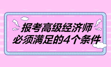 報考2023年高級經(jīng)濟(jì)師必須滿足的4個條件