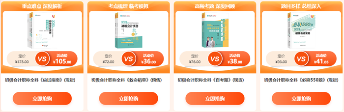 校慶啦~初級會計好課5折起 直播低價秒殺 更有限時限量定制好禮相送哦~