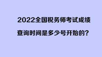 2022全國稅務師考試成績查詢時間是多少號開始的？開始