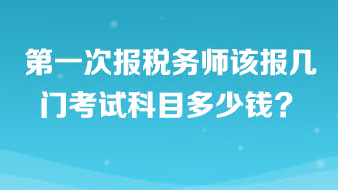 第一次報(bào)稅務(wù)師該報(bào)幾門考試科目啊多少錢