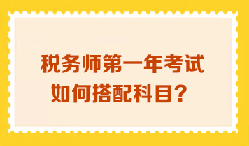 稅務師第一年考試如何搭配科目？