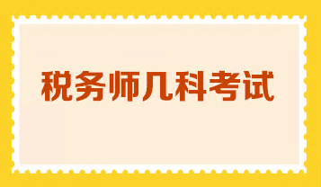 稅務(wù)師幾科考試