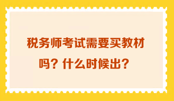 稅務師考試需要買教材嗎 什么時候出