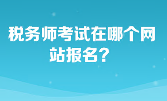 稅務(wù)師考試在哪個(gè)網(wǎng)站報(bào)名？