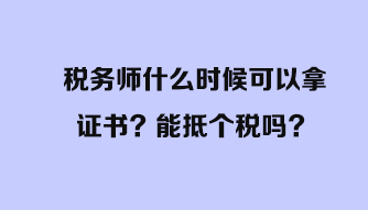 稅務師什么時候可以拿證書？能抵個稅嗎？