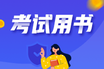 備考注會做練習(xí)題推薦什么書比較好？刷題就用它！