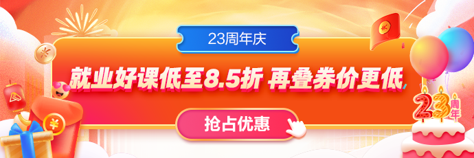 23周年慶，就業(yè)課程全場85折！