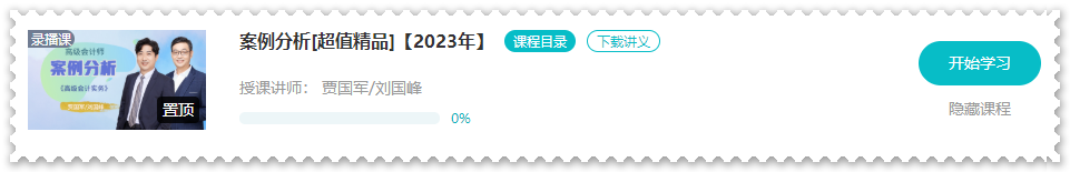 【課程更新】2023年高會(huì)“案例分析”課程開通啦！ 免費(fèi)試聽>