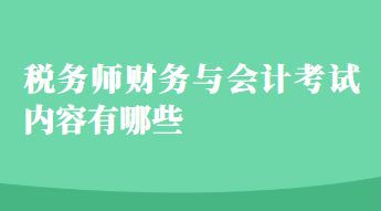 稅務師財務與會計考試內(nèi)容有哪些