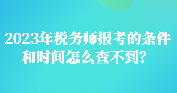 2023年稅務(wù)師報(bào)考的條件和時(shí)間怎么查不到？