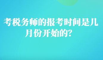 考稅務師的報考時間是幾月份開始的