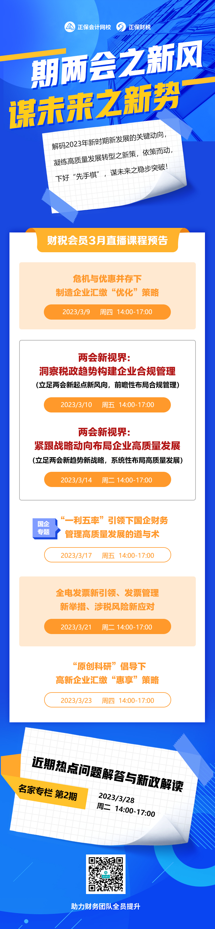 財(cái)稅會員3月直播課