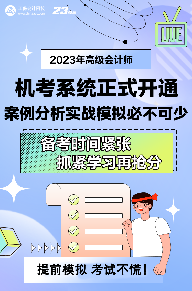 做題啦！網(wǎng)校2023年高級(jí)會(huì)計(jì)師無紙化模擬系統(tǒng)開通！