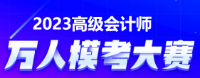 2023年高級會計師萬人?？紒砝?！快來參加吧！