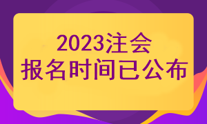 2023注冊(cè)會(huì)計(jì)師還有多久開(kāi)始報(bào)名？