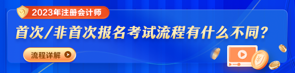 2023年注冊會計師報名時間及費(fèi)用是多少？報考流程變了嗎？