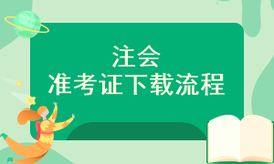 注會(huì)準(zhǔn)考證下載入口是什么？怎樣下載呢？