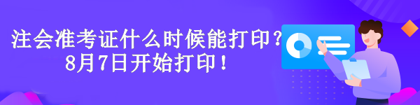 注冊會計師準考證什么時候能打印？8月7日開始打??！