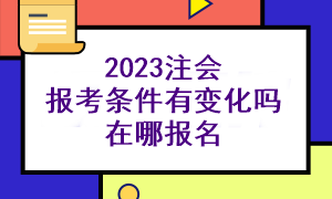 2023注會報(bào)考條件高不高？