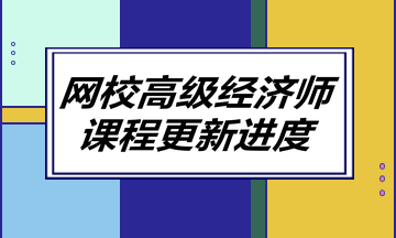 網(wǎng)校高級(jí)經(jīng)濟(jì)師課程更新進(jìn)度