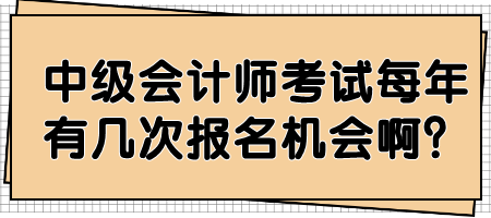 中級會計師考試每年有幾次報名機會啊？