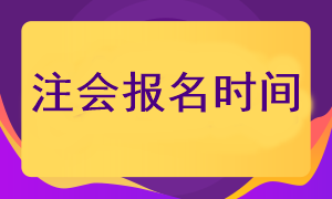 什么時(shí)候可以報(bào)考2023年注冊(cè)會(huì)計(jì)師考試呢？