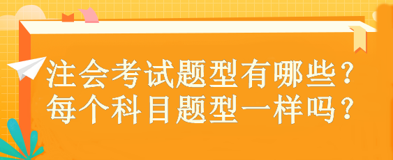 注會考試題型有哪些？ 每個科目題型一樣嗎？