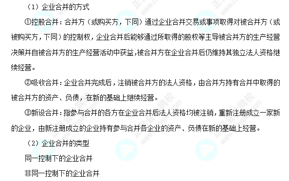 每天一個中級會計實務(wù)必看知識點&練習題——企業(yè)合并的方式和類型