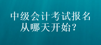 山東中級(jí)會(huì)計(jì)考試報(bào)名從哪天開始？