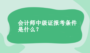 會計師中級證報考條件