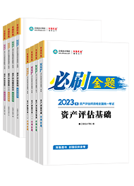 資產(chǎn)評(píng)估師備考用什么輔導(dǎo)書比較好？