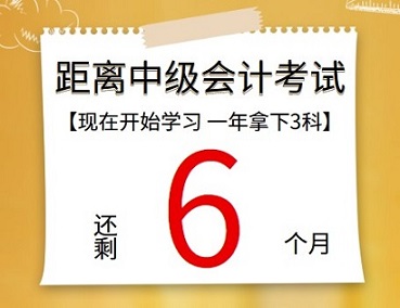 【提醒】距離中級(jí)會(huì)計(jì)考試還有6個(gè)月 再不開始學(xué)習(xí)真的來不及了！