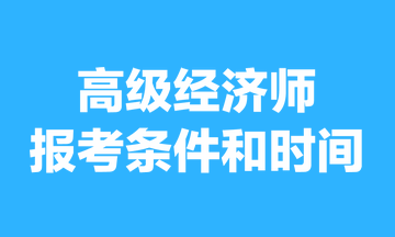 高級經(jīng)濟(jì)師報考條件和時間2023年的，你清楚嗎？