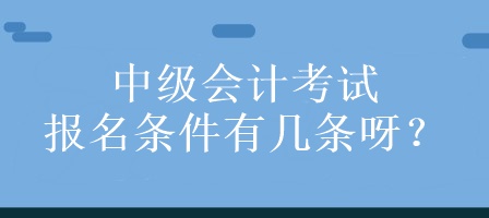 中級會計考試的報名條件有幾條呀？