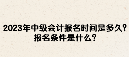 2023年中級會計報名時間是多久？報名條件是什么？