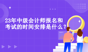 中級會計師報名和考試的時間安排