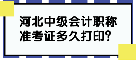 河北中級(jí)會(huì)計(jì)職稱準(zhǔn)考證多久打?。? suffix=