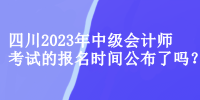 四川中級會計(jì)師考試的報(bào)名時間