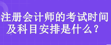 注冊會計師的考試時間及科目安排是什么？