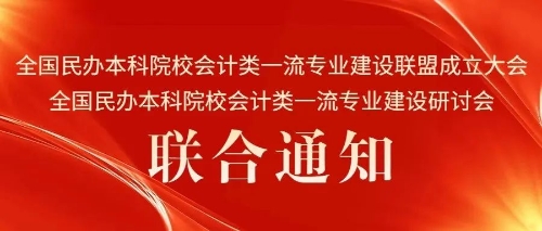 會(huì)議通知｜“全國民辦本科院校會(huì)計(jì)類一流專業(yè)建設(shè)聯(lián)盟成立大會(huì)、全國民辦本科院校會(huì)計(jì)類一流專業(yè)建設(shè)研討會(huì)”聯(lián)合通知