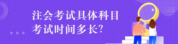 注會考試具體科目考試時(shí)間多長？