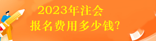 2023年注會報名費用多少錢？