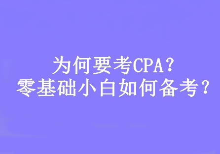 為何要考CPA？零基礎小白如何備考？