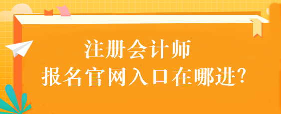 注冊會計師報名官網入口在哪進？