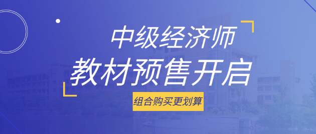 好消息！2023中級(jí)經(jīng)濟(jì)師考試教材預(yù)售開啟 組合購(gòu)買更劃算！